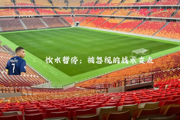 饮水暂停：被忽视的战术支点
