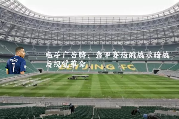 电子广告牌：意甲赛场的战术暗战与视觉革命