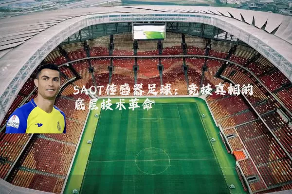 SAOT传感器足球：竞技真相的底层技术革命