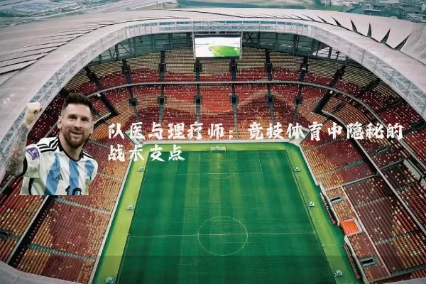 队医与理疗师：竞技体育中隐秘的战术支点