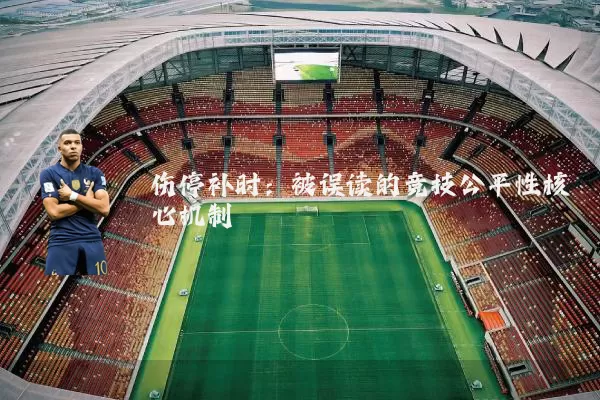 伤停补时：被误读的竞技公平性核心机制
