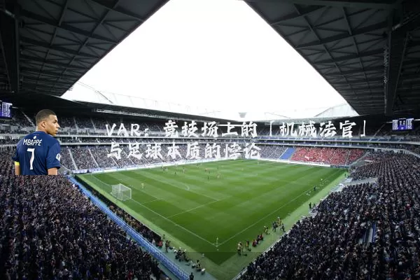 VAR：竞技场上的「机械法官」与足球本质的悖论