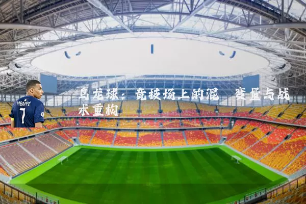 乌龙球：竞技场上的混沌变量与战术重构