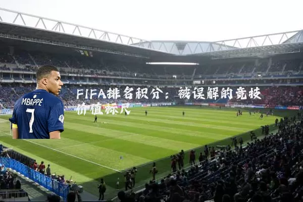 FIFA排名积分：被误解的竞技价值标尺