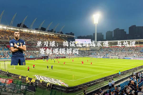 单刀球：被误读的战术博弈与地理-赛制逻辑解构