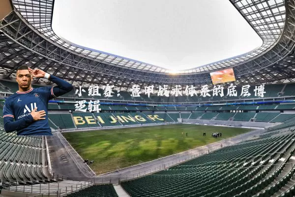 小组赛：意甲战术体系的底层博弈逻辑