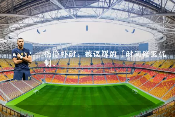 伤停补时：被误解的「时间修正机制」