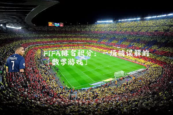 FIFA排名积分：一场被误解的「数学游戏」