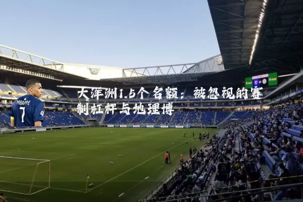大洋洲1.5个名额：被忽视的赛制杠杆与地理博弈