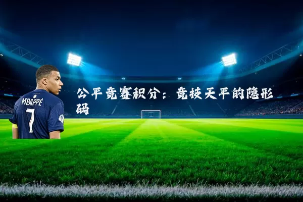 公平竞赛积分：竞技天平的隐形砝码