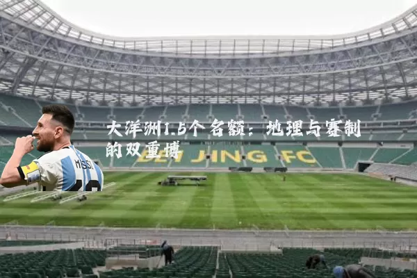 大洋洲1.5个名额:地理与赛制的双重博弈