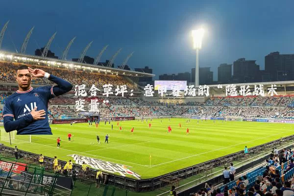 混合草坪:意甲赛场的“隐形战术变量”