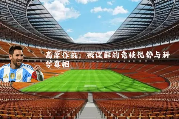 高原作战：被误解的竞技优势与科学真相
