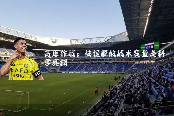 高原作战:被误解的战术变量与科学真相