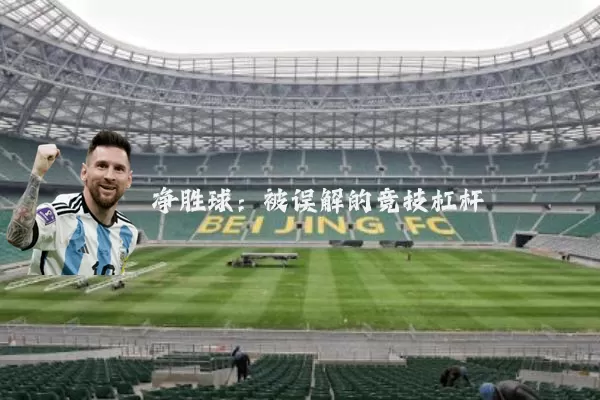 净胜球：被误解的竞技杠杆