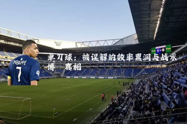 单刀球：被误解的效率黑洞与战术博弈真相
