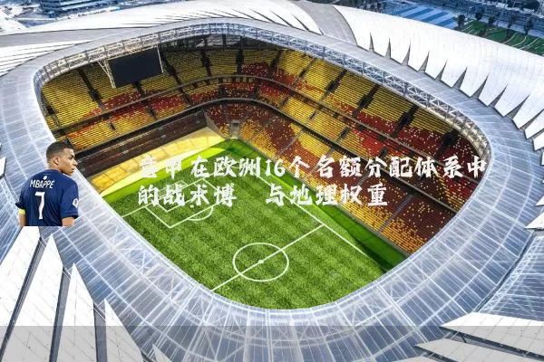 意甲在欧洲16个名额分配体系中的战术博弈与地理权重