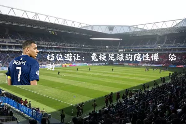 档位避让:竞技足球的隐性博弈法则
